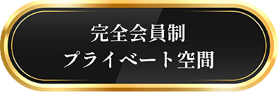 完全会員制 プライベート空間