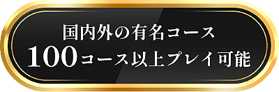 国内外の有名コース100コース以上プレイ可能