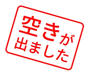 空きがでました