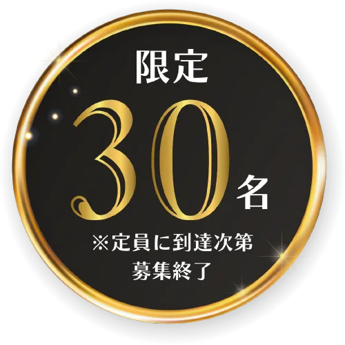 限定30名 ※定員に到達次第募集終了