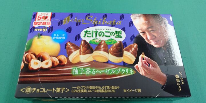 たけのこの里　新味✨