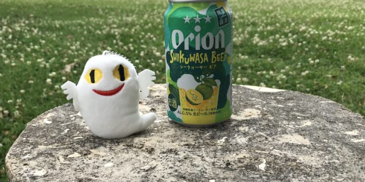 シークヮーサーのビール