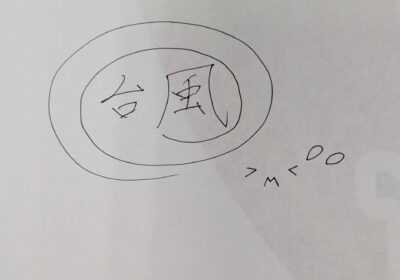 台風