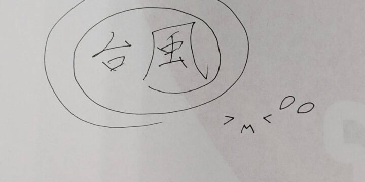 台風
