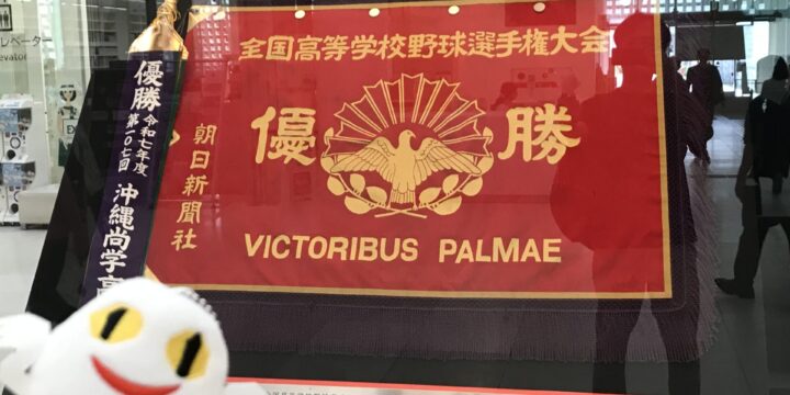 沖商ナイン、感動をありがとう！