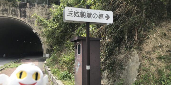 玉城朝薫の墓