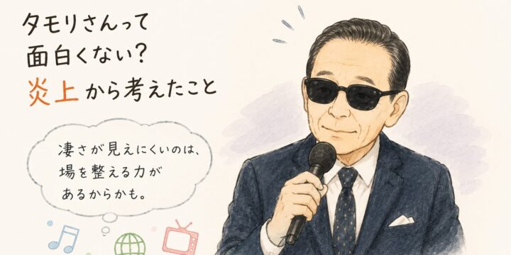 タモリさん