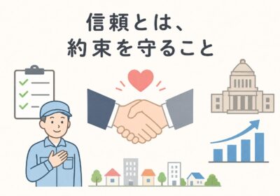 信頼とは約束を守ること