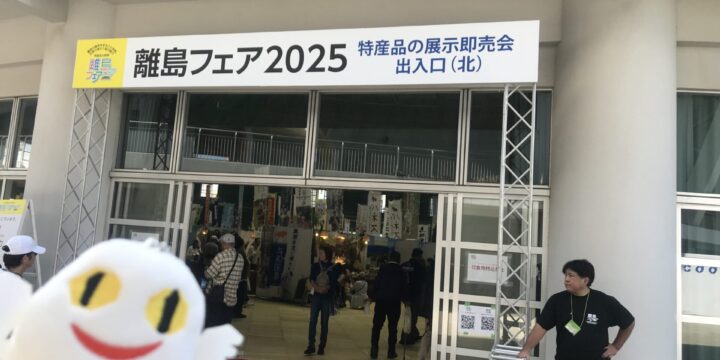 離島フェアに行ってきました！