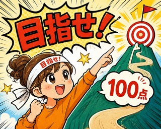 目指せ！