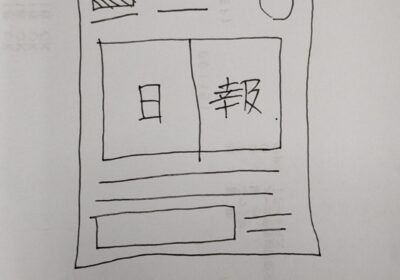 日報