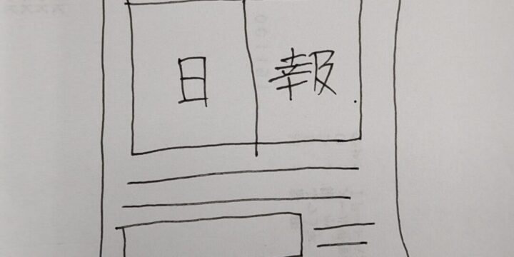日報