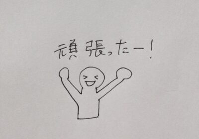今日も1日