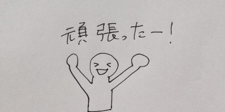 今日も1日