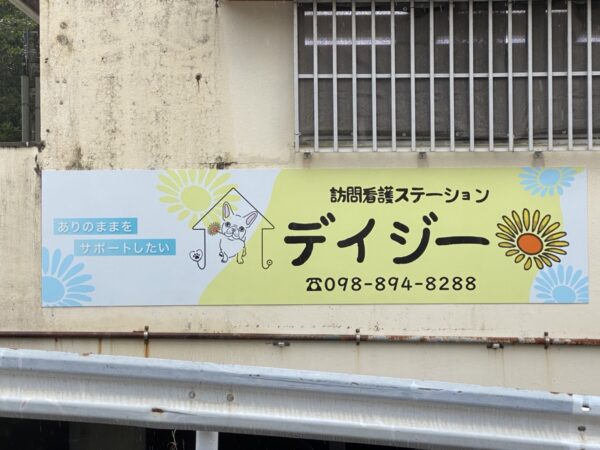 訪問看護ステーションデイジー様 | 沖縄の看板制作ならエーツーサイン | 有限会社エーツーサイン