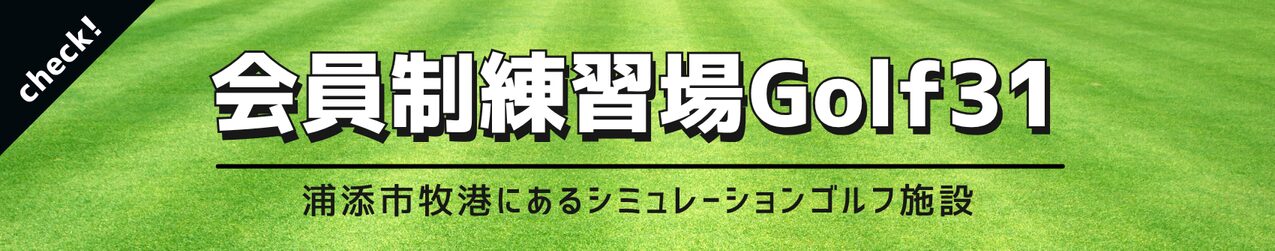 沖縄の看板業者 会員制練習場 Golf31