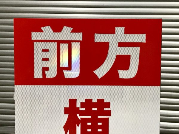 反射シート | 沖縄の看板制作ならエーツーサイン | 有限会社エーツーサイン