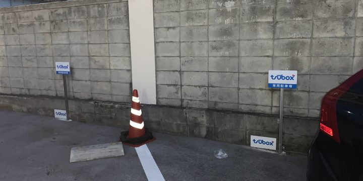 駐車場サイン