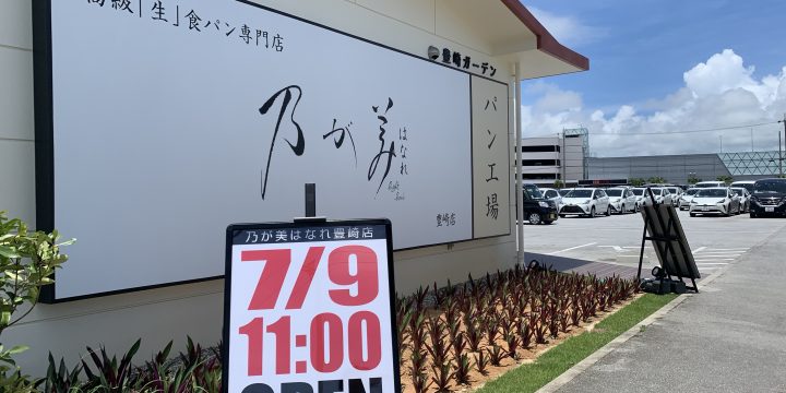乃が美　豊崎店