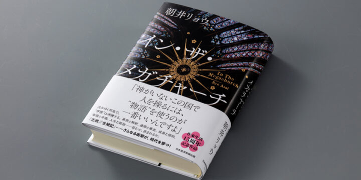 イン・ザ・メガチャーチ