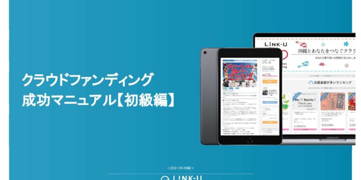 クラウドファンディング~初級編~